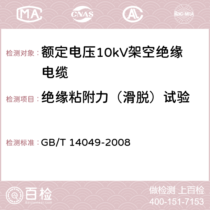 绝缘粘附力（滑脱）试验 额定电压10kV架空绝缘电缆 GB/T 14049-2008 附录B