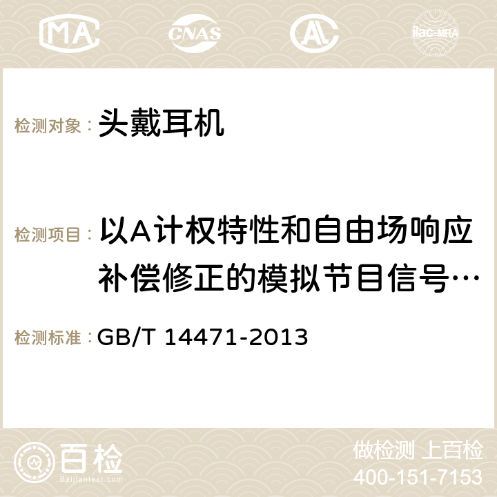 以A计权特性和自由场响应补偿修正的模拟节目信号特性电压 头戴耳机通用规范 GB/T 14471-2013 5.4.6