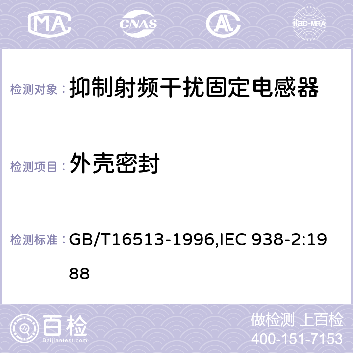 外壳密封 GB/T 16513-1996 抑制射频干扰固定电感器 第2部分 分规范 试验方法和一般要求的选择