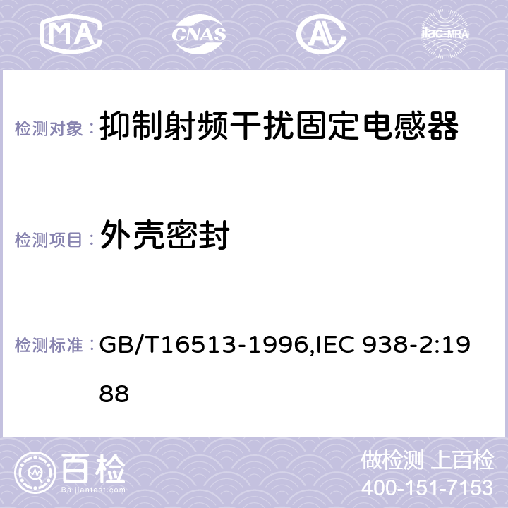 外壳密封 抑制射频干扰固定电感器第2部分 分规范试验方法和一般要求的选择 GB/T16513-1996,IEC 938-2:1988 4.13