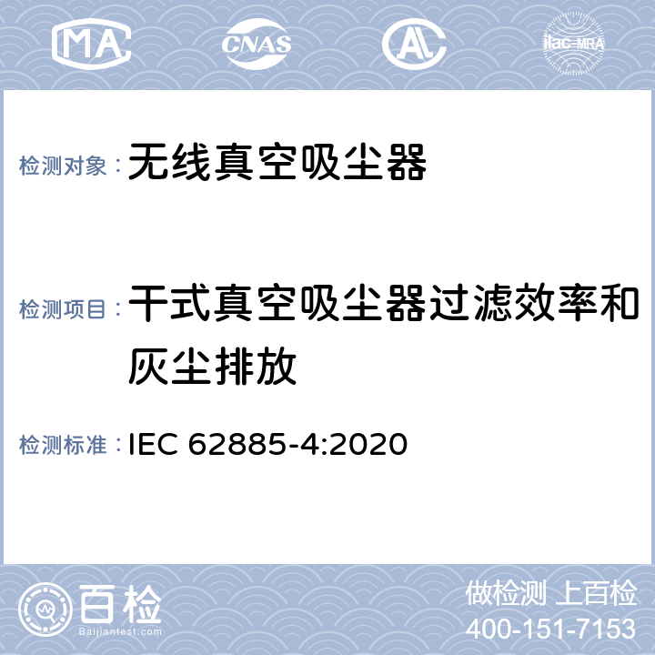 干式真空吸尘器过滤效率和灰尘排放 表面清洁器具第4部分：家用和类似用途无线干式真空吸尘器 性能测试方法 IEC 62885-4:2020 5.11