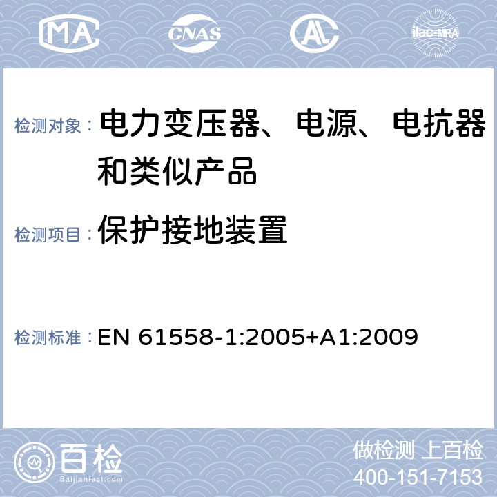 保护接地装置 电力变压器、电源、电抗器和类似产品的安全 第1部分: 通用要求和试验 EN 61558-1:2005+A1:2009 24