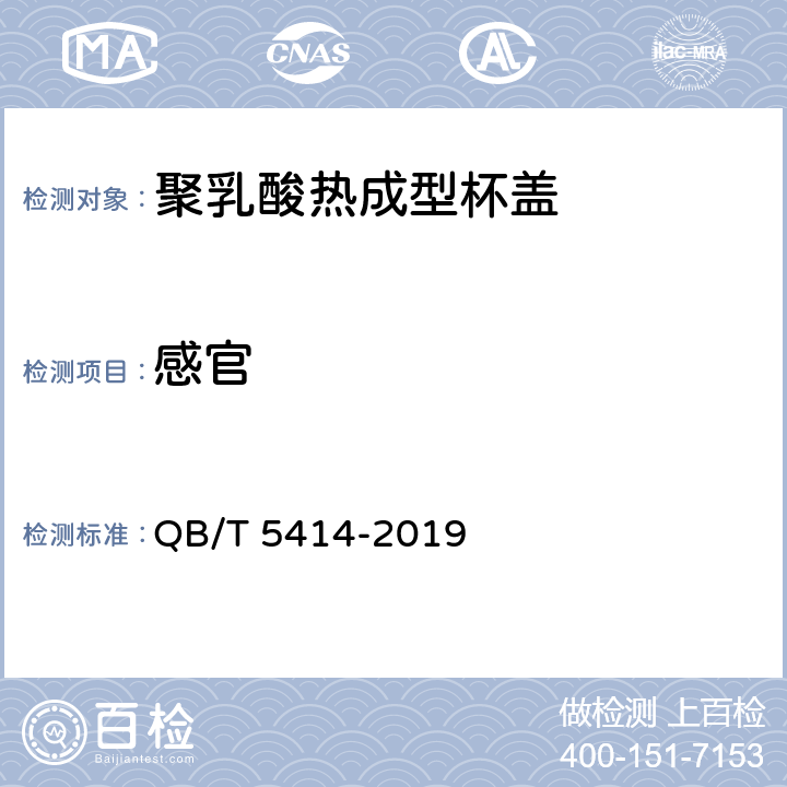 感官 聚乳酸热成型杯盖 QB/T 5414-2019 6.2
