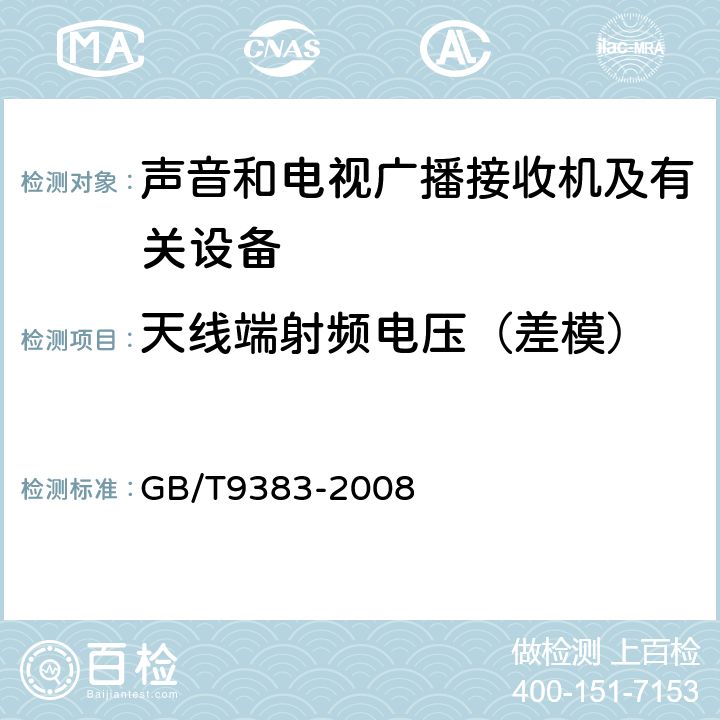 天线端射频电压（差模） GB/T 9383-2008 声音和电视广播接收机及有关设备抗扰度 限值和测量方法