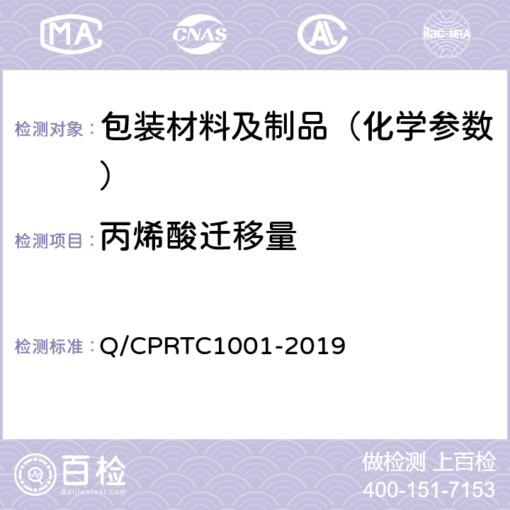 丙烯酸迁移量 食品接触材料和制品中丙烯酸迁移量的测定 Q/CPRTC1001-2019