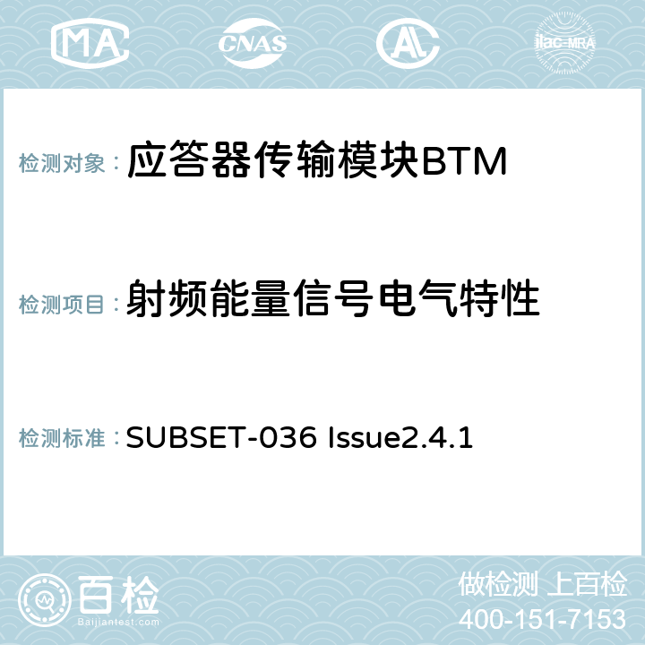 射频能量信号电气特性 欧洲应答器的规格尺寸、装配、功能接口规范 SUBSET-036 Issue2.4.1 6.2.1.2.1