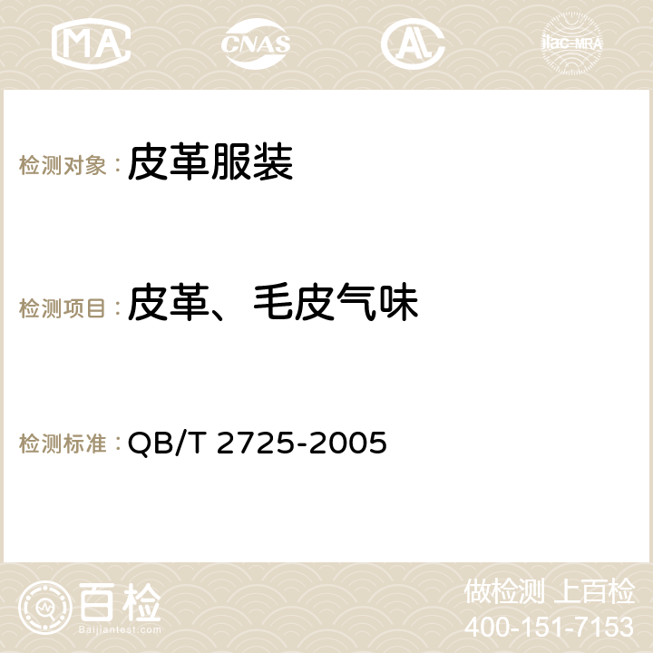 皮革、毛皮气味 皮革 气味的测定 QB/T 2725-2005