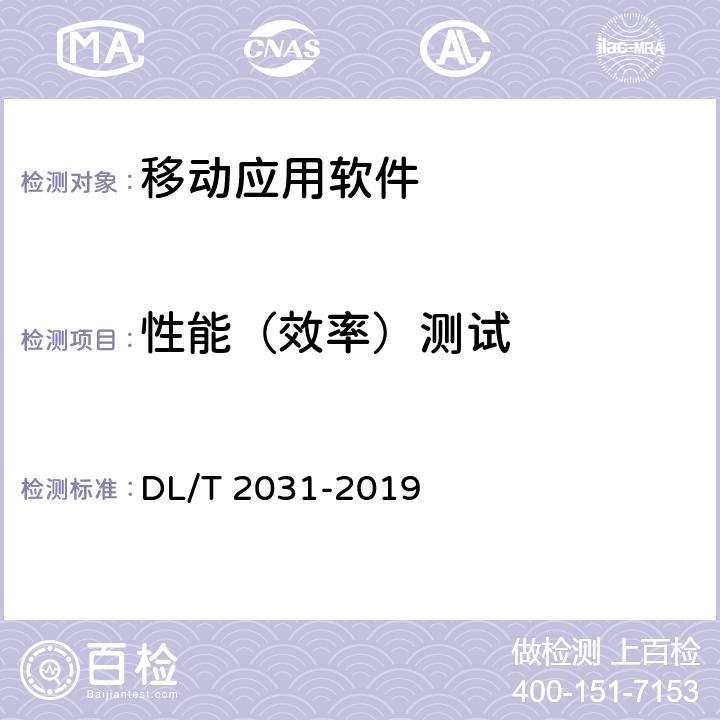 性能（效率）测试 电力移动应用软件测试规范 DL/T 2031-2019 8.1