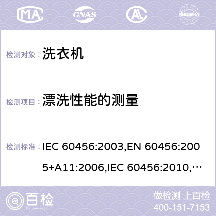 漂洗性能的测量 洗衣机性能测试方法 IEC 60456:2003,EN 60456:2005+A11:2006,IEC 60456:2010,EN 60456:2011 Cl.8.5