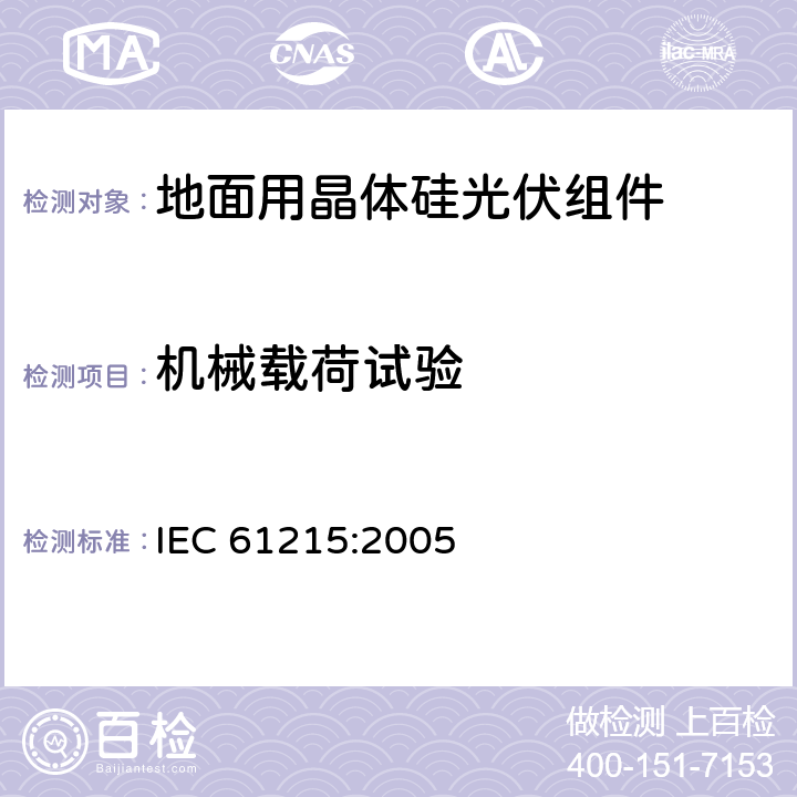 机械载荷试验 地面用晶体硅光伏组件 设计鉴定和定型 IEC 61215:2005 10.16