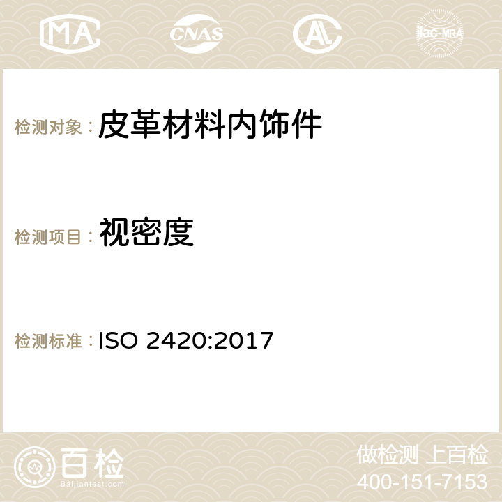 视密度 皮革—物理和机械试验— 视密度的测定 ISO 2420:2017