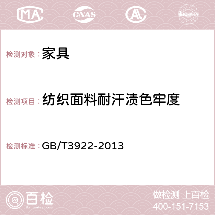 纺织面料耐汗渍色牢度 纺织品耐汗渍色牢度试验方法 GB/T3922-2013