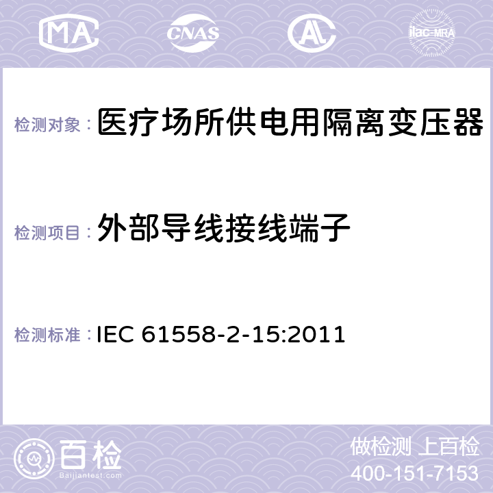 外部导线接线端子 变压器、电抗器、电源装置及其组合的安全 第2-15部分:医疗场所供电用隔离变压器的 特殊要求和试验 IEC 61558-2-15:2011 Cl.23