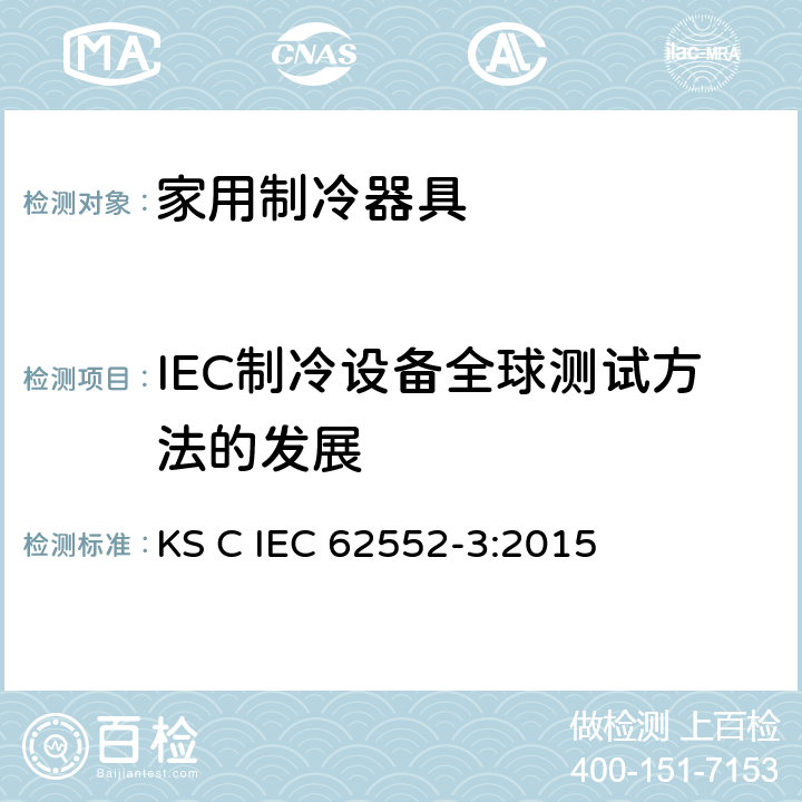 IEC制冷设备全球测试方法的发展 家用制冷器具-特征及测试方法 第3部分：耗电量及容积 KS C IEC 62552-3:2015 附录 J