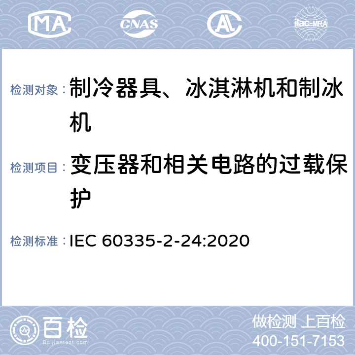 变压器和相关电路的过载保护 家用和类似用途电器的安全 制冷器具、冰淇淋机和制冰机的特殊要求 IEC 60335-2-24:2020 第17章