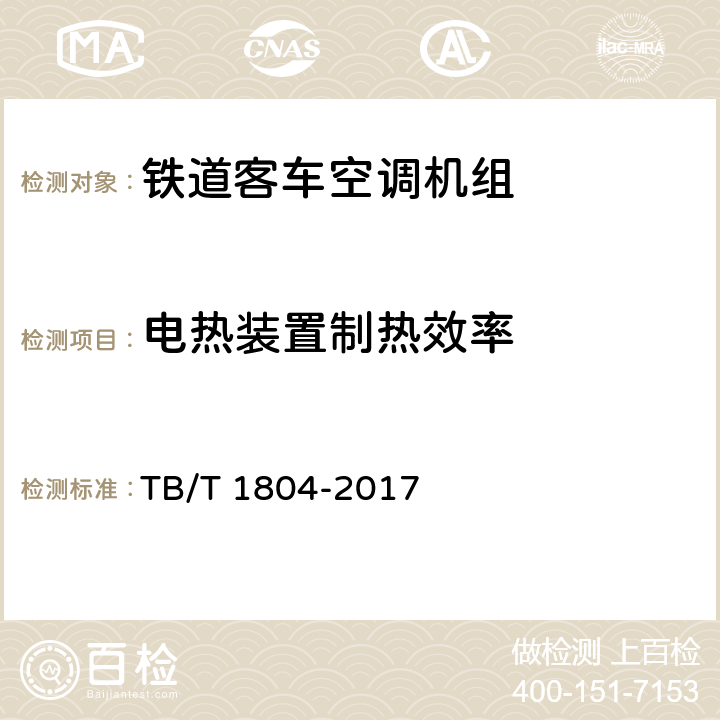 电热装置制热效率 铁道客车空调机组 TB/T 1804-2017 5.4.16