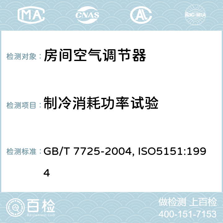 制冷消耗功率试验 房间空气调节器 GB/T 7725-2004, ISO5151:1994 6.3.3