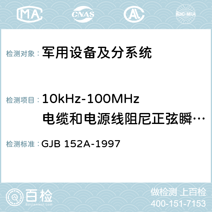 10kHz-100MHz电缆和电源线阻尼正弦瞬变传导敏感度 CS116 军用设备和分系统电磁发射和敏感度测量 GJB 152A-1997 第5章