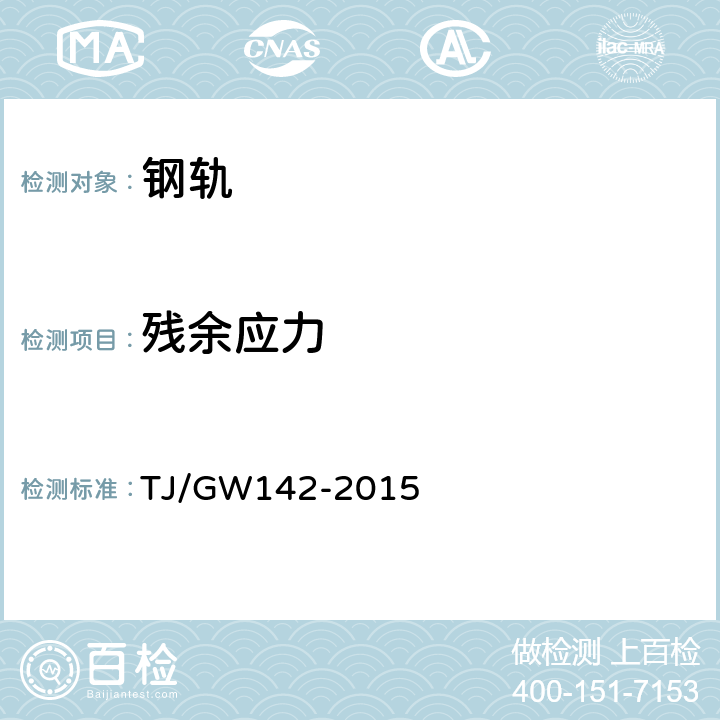 残余应力 TJ/GW 142-2015 60N,75N钢轨暂行技术条件 TJ/GW142-2015 附录F