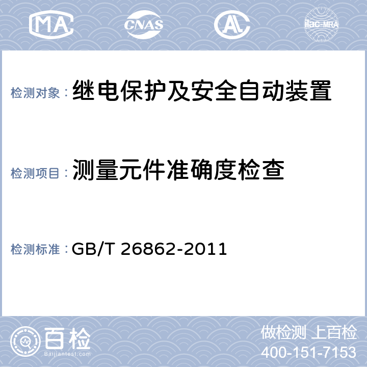 测量元件准确度检查 电力系统同步相量测量装置检测规范 GB/T 26862-2011 3.3