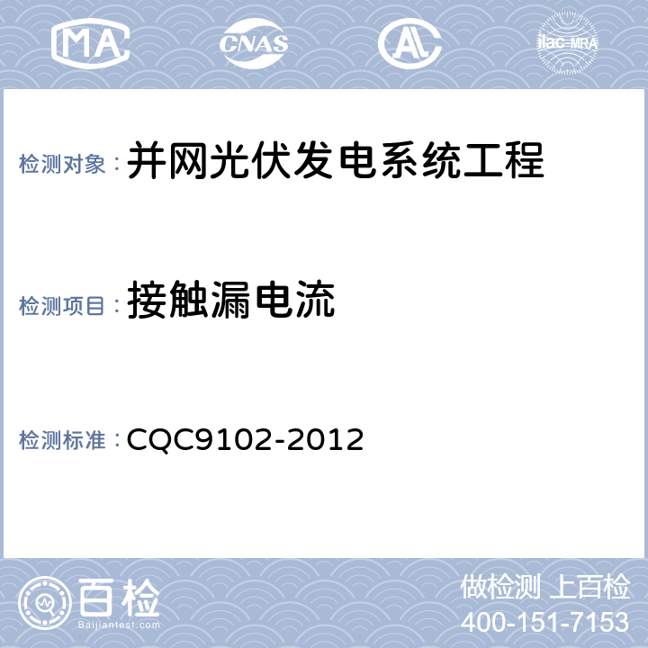 接触漏电流 CQC 9102-2012 光伏发电系统的评估技术要求 CQC9102-2012 7.1.3