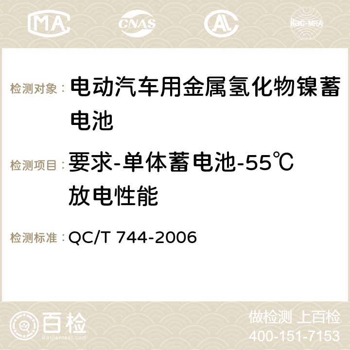 要求-单体蓄电池-55℃放电性能 电动汽车用金属氢化物镍蓄电池 QC/T 744-2006 5.1.6