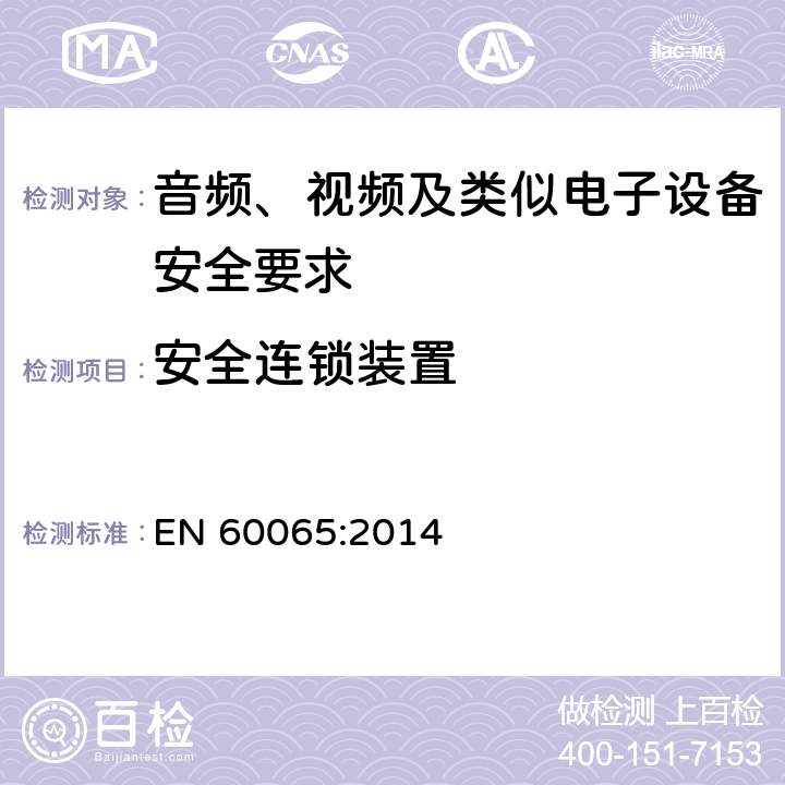 安全连锁装置 音频、视频及类似电子设备安全要求 EN 60065:2014 14.8