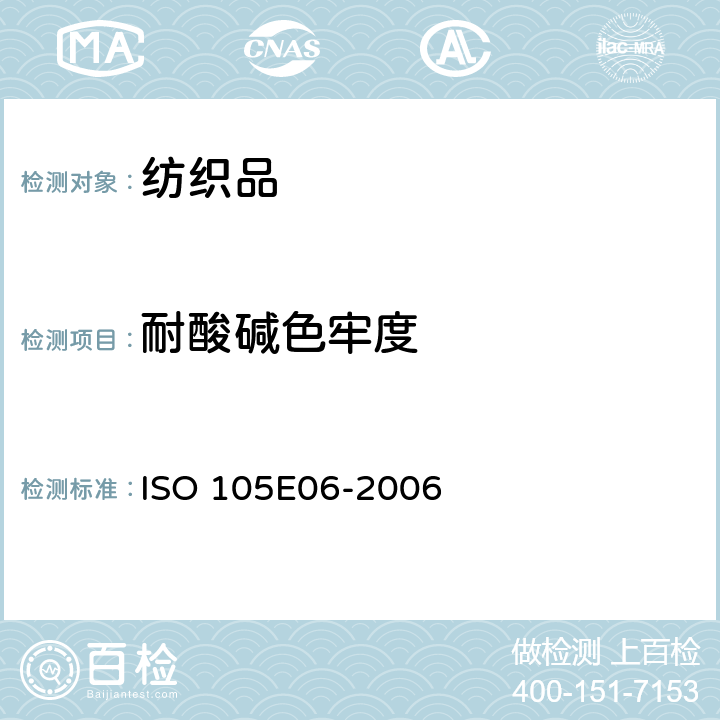 耐酸碱色牢度 纺织品 色牢度试验 E06部分:耐碱斑色牢度 ISO 105E06-2006