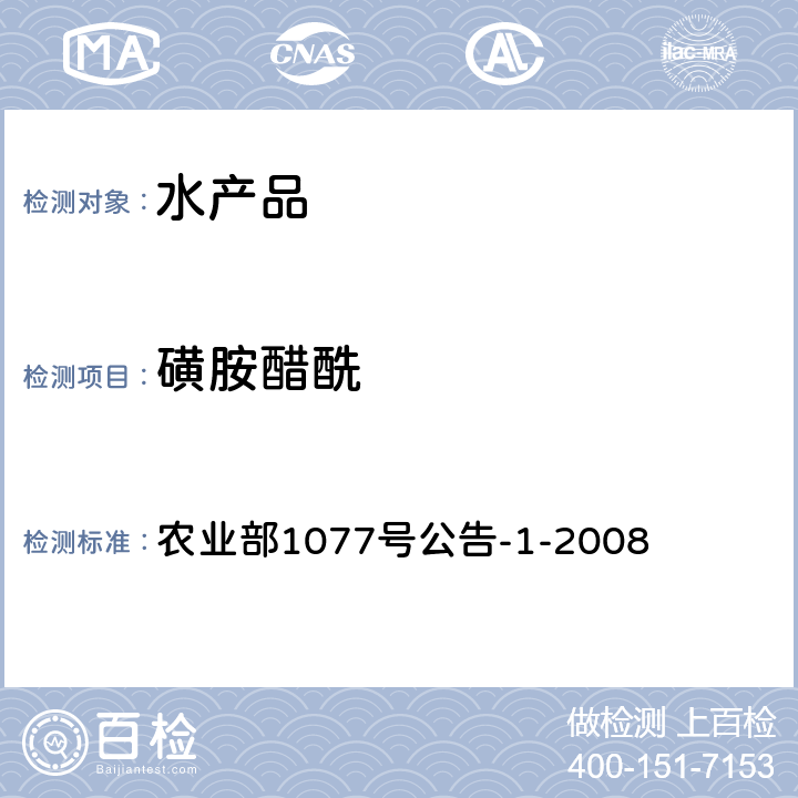 磺胺醋酰 水产品中17种磺胺类及15种喹诺酮类药物残留量的测定液相色谱-串联质谱法 农业部1077号公告-1-2008