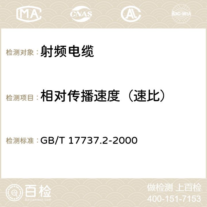 相对传播速度（速比） 射频电缆 第2部分：聚四氟乙烯缘半硬射频同轴电缆分规范 GB/T 17737.2-2000 4.3