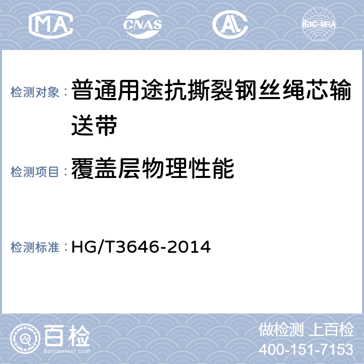 覆盖层物理性能 普通用途抗撕裂钢丝绳芯输送带 HG/T3646-2014 5.5/6.2~6.4