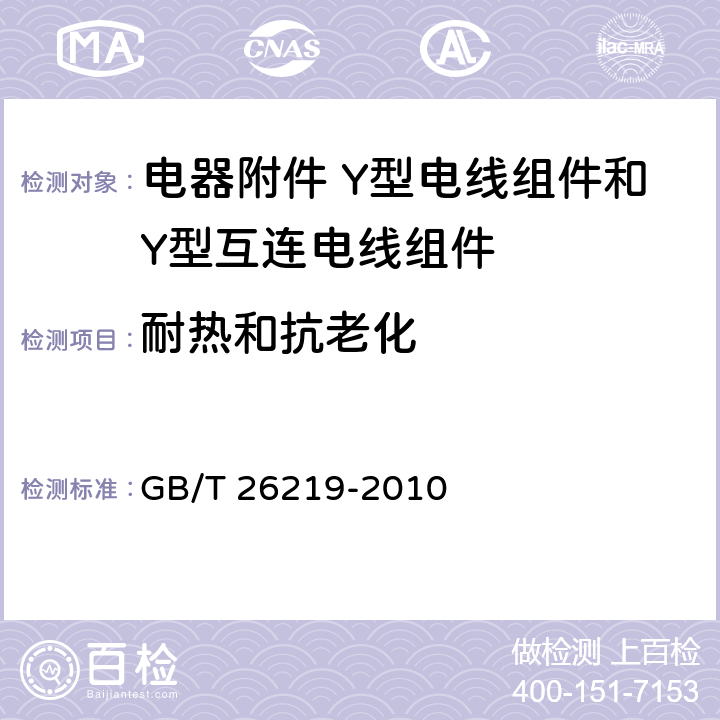 耐热和抗老化 GB/T 26219-2010 电器附件 Y型电线组件和Y型互连电线组件