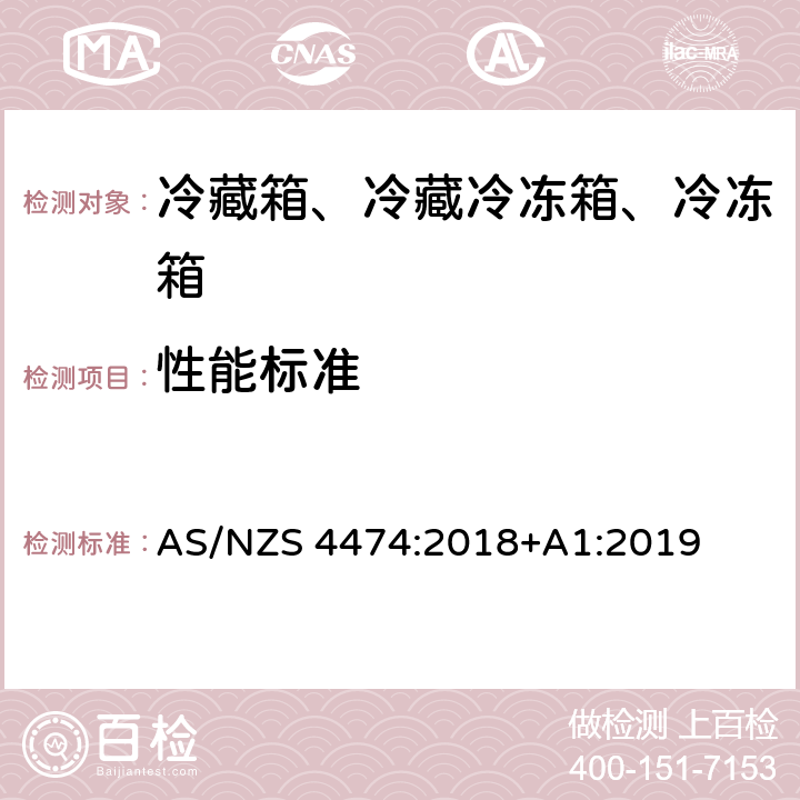 性能标准 AS/NZS 4474:2 家用制冷器具 能效标签和最低能效标准要求 018+A1:2019 第4章