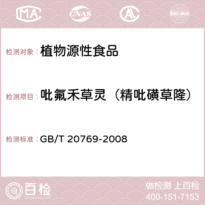 吡氟禾草灵（精吡磺草隆） 水果和蔬菜中450种农药及相关化学品残留量的测定 液相色谱-串联质谱法 GB/T 20769-2008