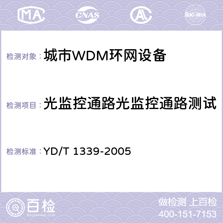 光监控通路光监控通路测试 城市光传送网波分复用(WDM)环网测试方法 YD/T 1339-2005 11