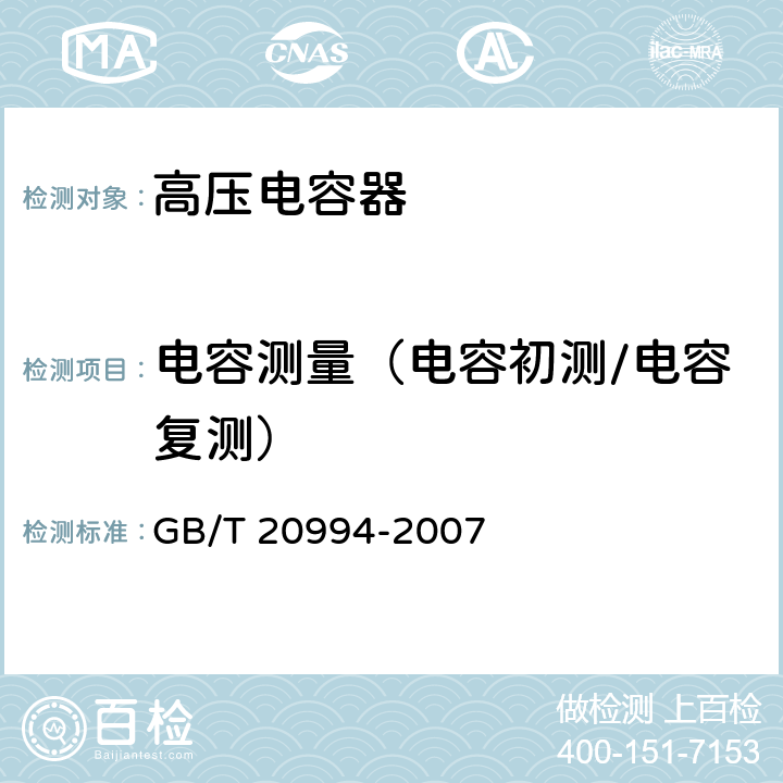 电容测量（电容初测/电容复测） 高压直流输电系统用并联电容器及交流滤波电容器 GB/T 20994-2007 2.4