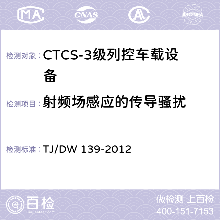 射频场感应的传导骚扰 CTCS-3级列控车载设备技术规范（暂行）（铁总运〔2012〕211号） TJ/DW 139-2012 11