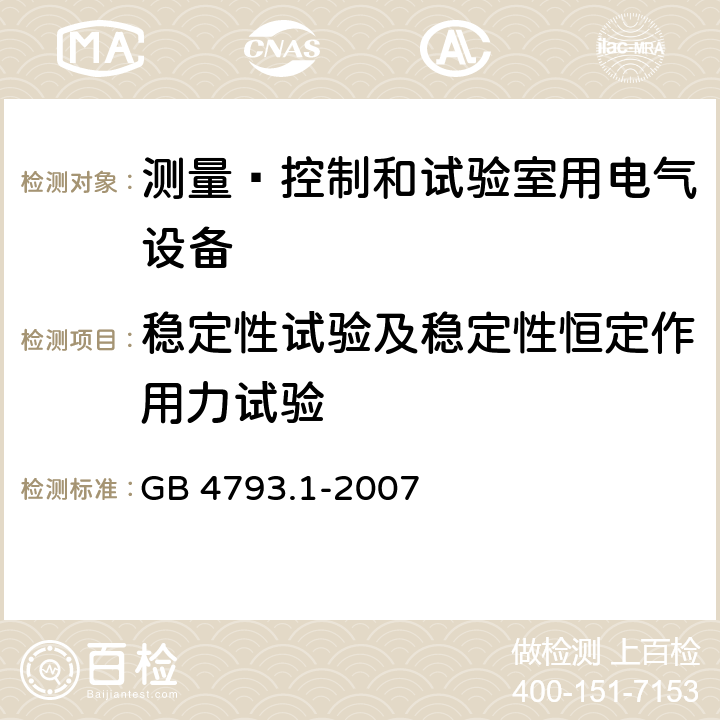 稳定性试验及稳定性恒定作用力试验 GB 4793.1-2007 测量、控制和实验室用电气设备的安全要求 第1部分:通用要求