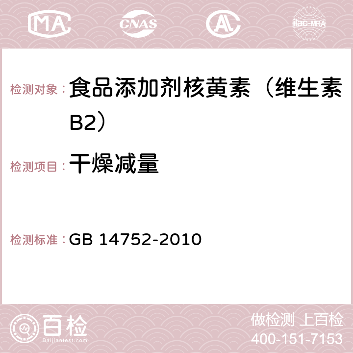 干燥减量 食品添加剂 维生素B2（核黄素） GB 14752-2010