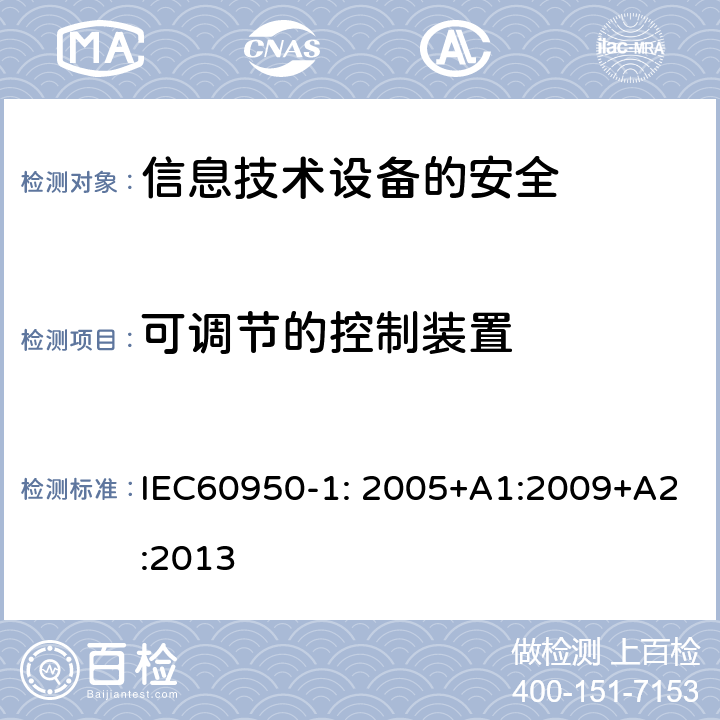 可调节的控制装置 信息技术设备　安全　第1部分：通用要求 IEC60950-1: 2005+A1:2009+A2:2013 4.3.3