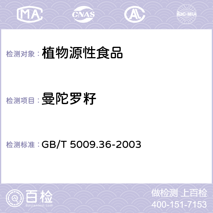 曼陀罗籽 粮食卫生标准的分析方法 GB/T 5009.36-2003 4.13.1