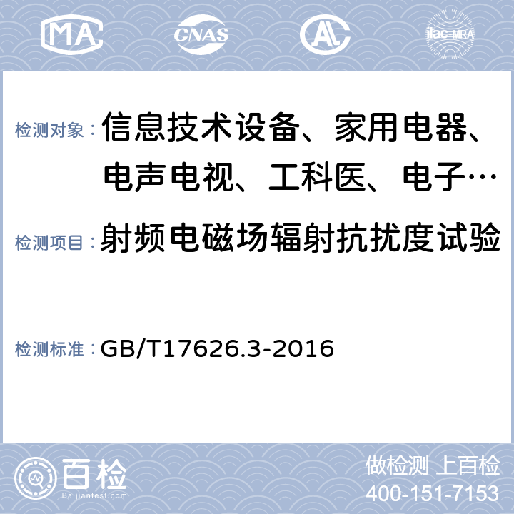 射频电磁场辐射抗扰度试验 射频电磁场辐射抗扰度试验 GB/T17626.3-2016