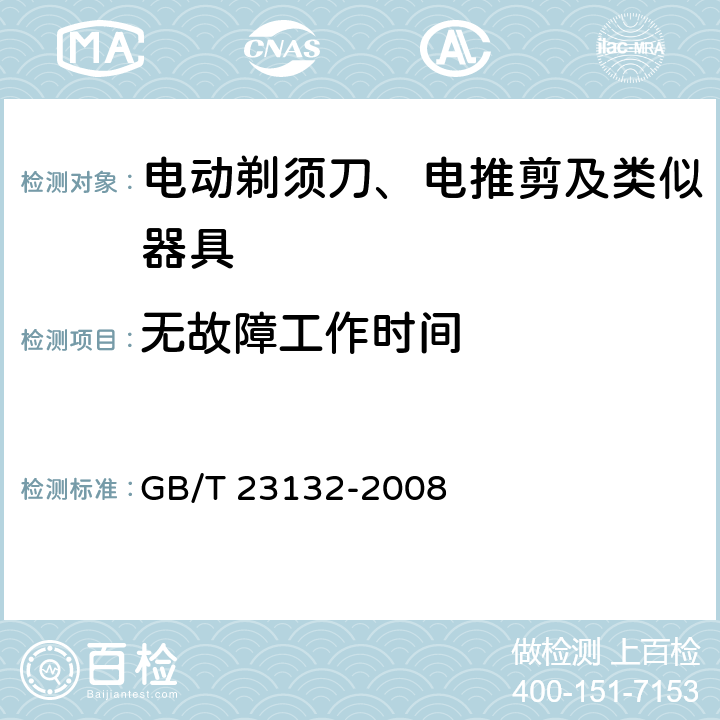 无故障工作时间 电动剃须刀 GB/T 23132-2008 5.11