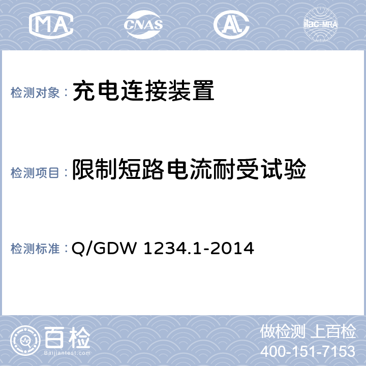 限制短路电流耐受试验 电动汽车通用接口规范 第1部分 通用要求 Q/GDW 1234.1-2014 6.20