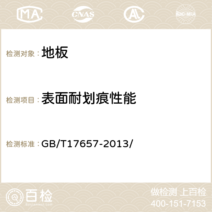 表面耐划痕性能 人造板及饰面人造板理化性能试验方法 GB/T17657-2013/ 4.39