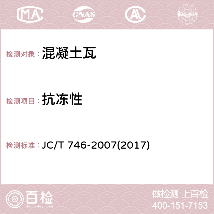 抗冻性 JC/T 746-2007 混凝土瓦