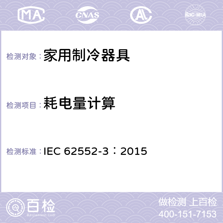 耗电量计算 家用制冷器具-性能和测试方法 第3部分：耗电量和容积 IEC 62552-3：2015 6