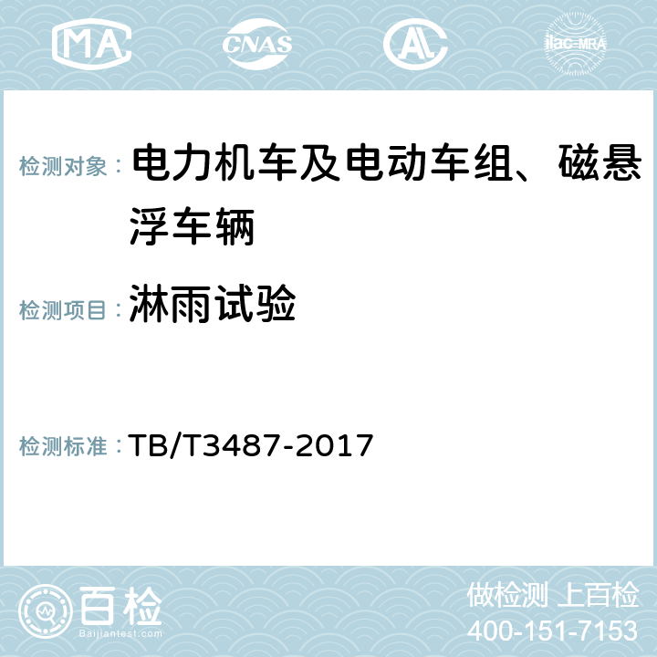 淋雨试验 交流传动电力机车 TB/T3487-2017 16.3