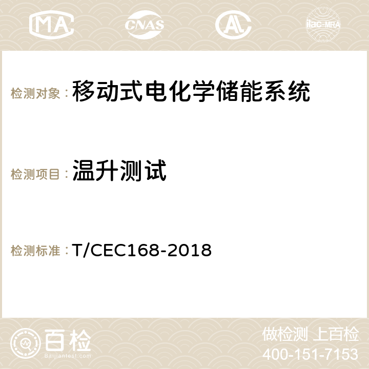 温升测试 移动式电化学储能系统测试规程 T/CEC
168-2018 7.2.2