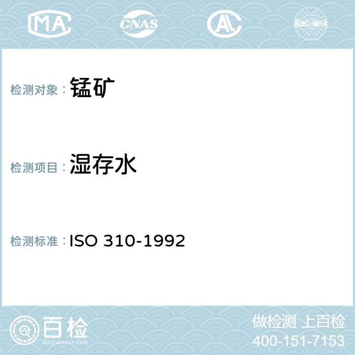 湿存水 锰矿石和锰精矿 分析试样中吸湿量的测定 重量法 ISO 310-1992